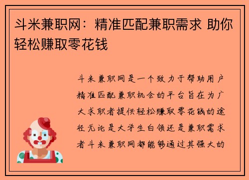 斗米兼职网：精准匹配兼职需求 助你轻松赚取零花钱