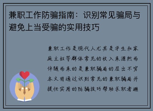 兼职工作防骗指南：识别常见骗局与避免上当受骗的实用技巧