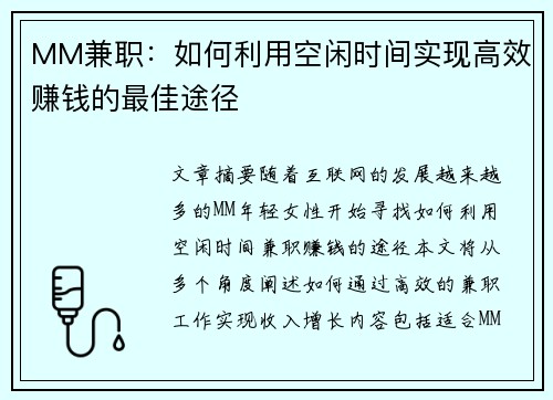 MM兼职：如何利用空闲时间实现高效赚钱的最佳途径