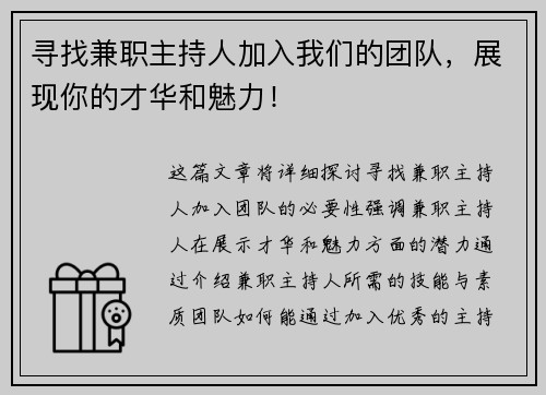寻找兼职主持人加入我们的团队，展现你的才华和魅力！