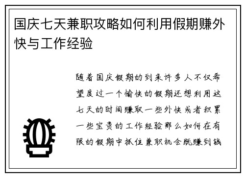 国庆七天兼职攻略如何利用假期赚外快与工作经验