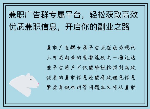 兼职广告群专属平台，轻松获取高效优质兼职信息，开启你的副业之路