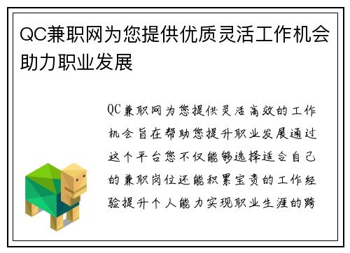QC兼职网为您提供优质灵活工作机会助力职业发展