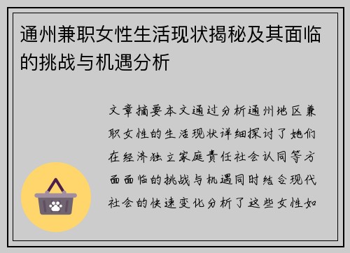 通州兼职女性生活现状揭秘及其面临的挑战与机遇分析