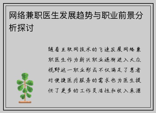 网络兼职医生发展趋势与职业前景分析探讨