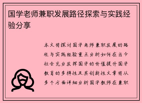 国学老师兼职发展路径探索与实践经验分享