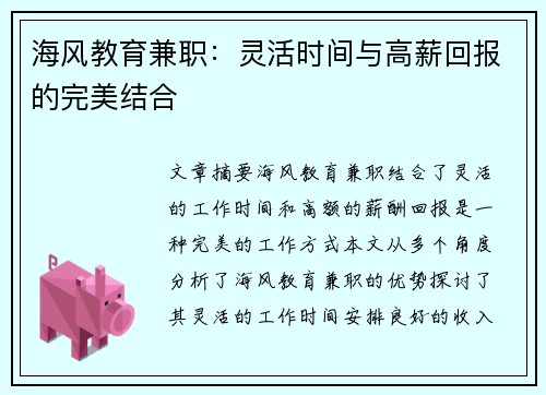 海风教育兼职：灵活时间与高薪回报的完美结合