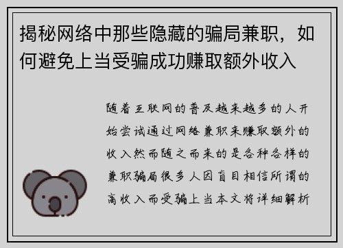 揭秘网络中那些隐藏的骗局兼职，如何避免上当受骗成功赚取额外收入