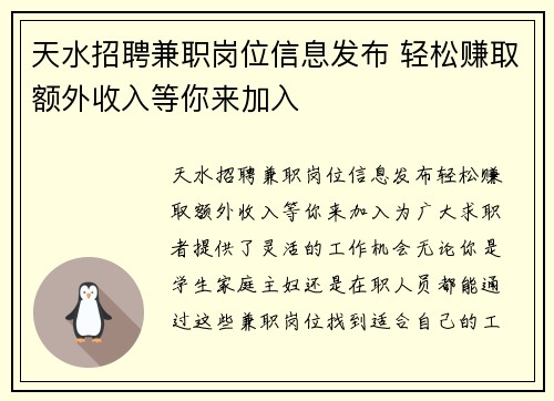 天水招聘兼职岗位信息发布 轻松赚取额外收入等你来加入