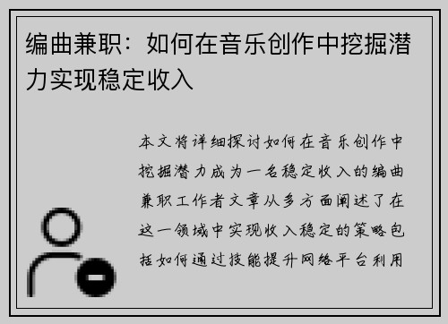 编曲兼职：如何在音乐创作中挖掘潜力实现稳定收入