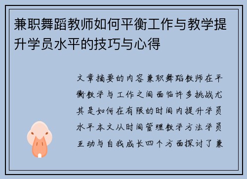 兼职舞蹈教师如何平衡工作与教学提升学员水平的技巧与心得