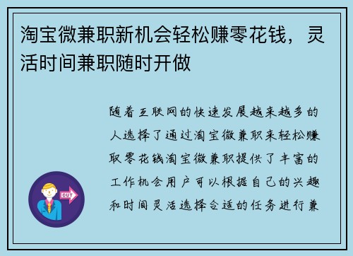 淘宝微兼职新机会轻松赚零花钱，灵活时间兼职随时开做