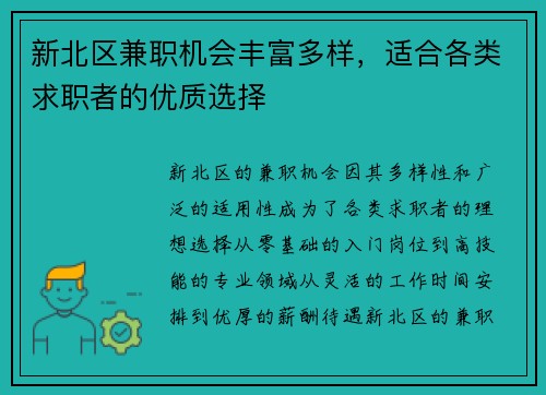 新北区兼职机会丰富多样，适合各类求职者的优质选择