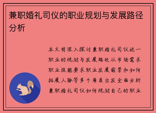 兼职婚礼司仪的职业规划与发展路径分析
