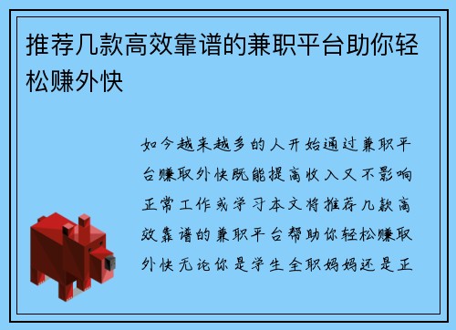 推荐几款高效靠谱的兼职平台助你轻松赚外快