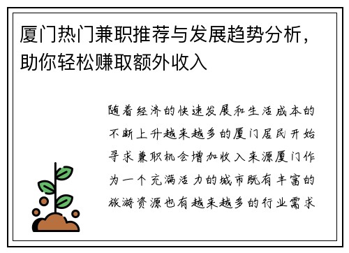 厦门热门兼职推荐与发展趋势分析，助你轻松赚取额外收入