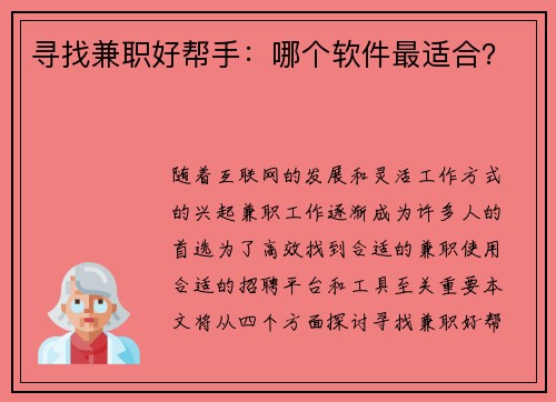 寻找兼职好帮手：哪个软件最适合？