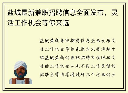 盐城最新兼职招聘信息全面发布，灵活工作机会等你来选