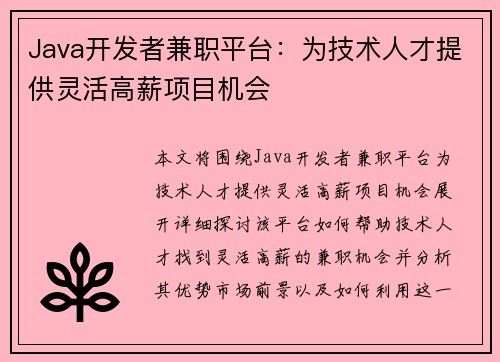 Java开发者兼职平台：为技术人才提供灵活高薪项目机会