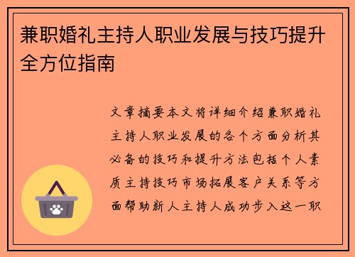 兼职婚礼主持人职业发展与技巧提升全方位指南
