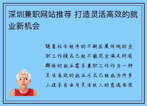 深圳兼职网站推荐 打造灵活高效的就业新机会