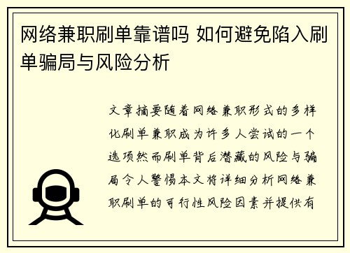 网络兼职刷单靠谱吗 如何避免陷入刷单骗局与风险分析