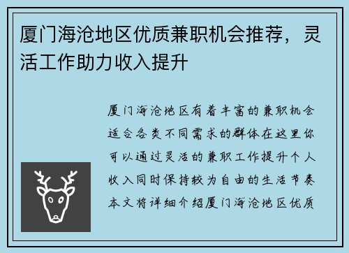 厦门海沧地区优质兼职机会推荐，灵活工作助力收入提升