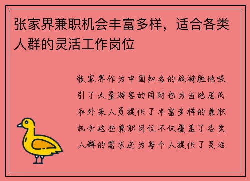张家界兼职机会丰富多样，适合各类人群的灵活工作岗位