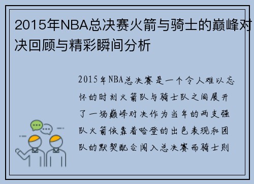 2015年NBA总决赛火箭与骑士的巅峰对决回顾与精彩瞬间分析