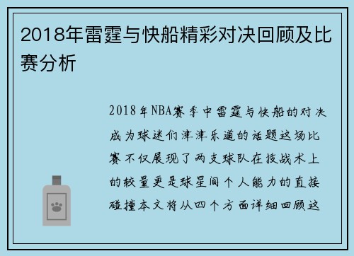 2018年雷霆与快船精彩对决回顾及比赛分析