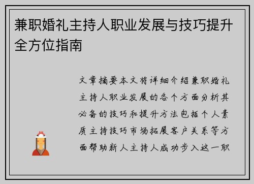 兼职婚礼主持人职业发展与技巧提升全方位指南