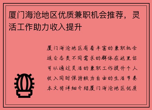 厦门海沧地区优质兼职机会推荐，灵活工作助力收入提升