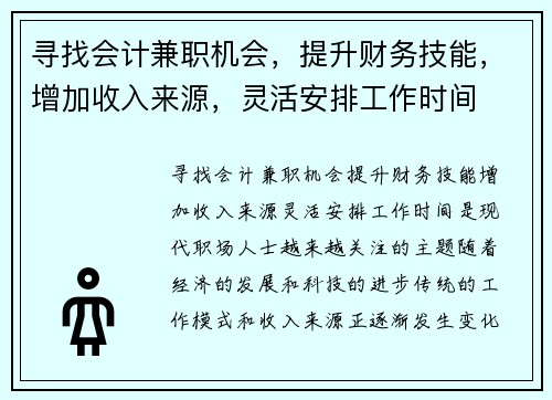 寻找会计兼职机会，提升财务技能，增加收入来源，灵活安排工作时间