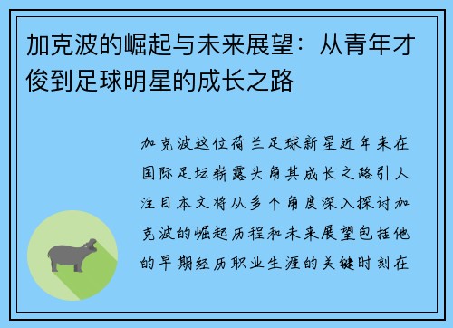 加克波的崛起与未来展望：从青年才俊到足球明星的成长之路