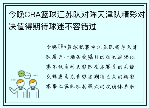 今晚CBA篮球江苏队对阵天津队精彩对决值得期待球迷不容错过