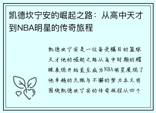 凯德坎宁安的崛起之路：从高中天才到NBA明星的传奇旅程