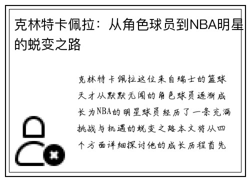 克林特卡佩拉：从角色球员到NBA明星的蜕变之路