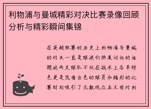 利物浦与曼城精彩对决比赛录像回顾分析与精彩瞬间集锦