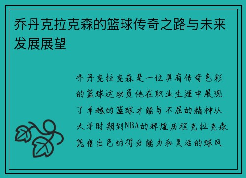 乔丹克拉克森的篮球传奇之路与未来发展展望