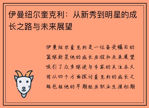 伊曼纽尔奎克利：从新秀到明星的成长之路与未来展望