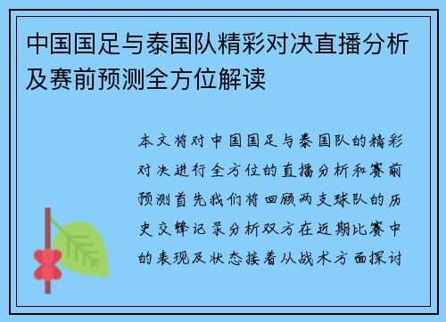 中国国足与泰国队精彩对决直播分析及赛前预测全方位解读