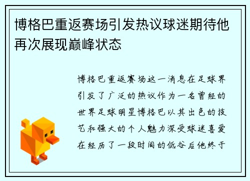博格巴重返赛场引发热议球迷期待他再次展现巅峰状态