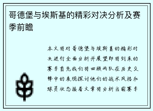 哥德堡与埃斯基的精彩对决分析及赛季前瞻