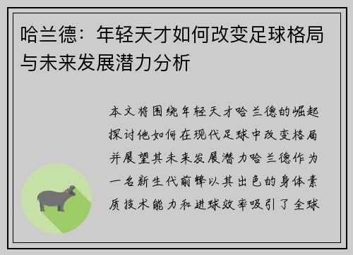 哈兰德：年轻天才如何改变足球格局与未来发展潜力分析