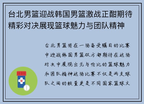 台北男篮迎战韩国男篮激战正酣期待精彩对决展现篮球魅力与团队精神