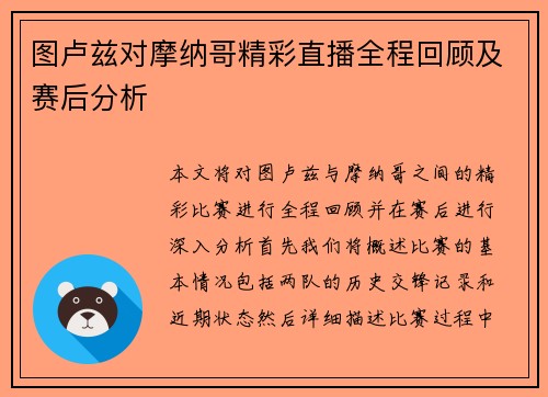 图卢兹对摩纳哥精彩直播全程回顾及赛后分析