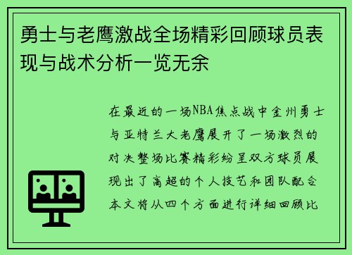 勇士与老鹰激战全场精彩回顾球员表现与战术分析一览无余