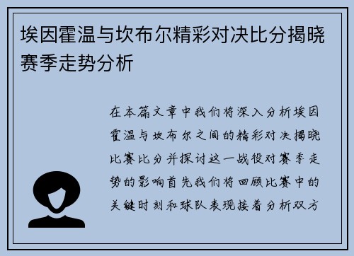 埃因霍温与坎布尔精彩对决比分揭晓赛季走势分析