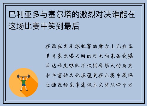 巴利亚多与塞尔塔的激烈对决谁能在这场比赛中笑到最后