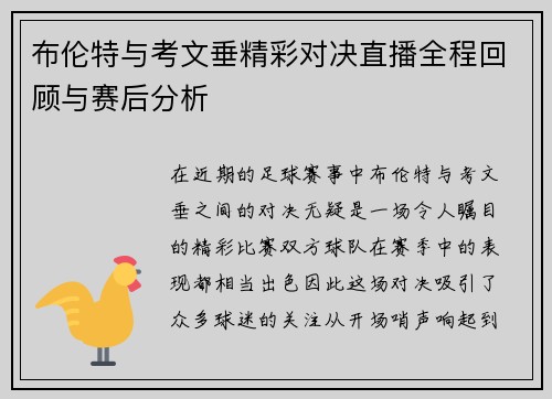 布伦特与考文垂精彩对决直播全程回顾与赛后分析